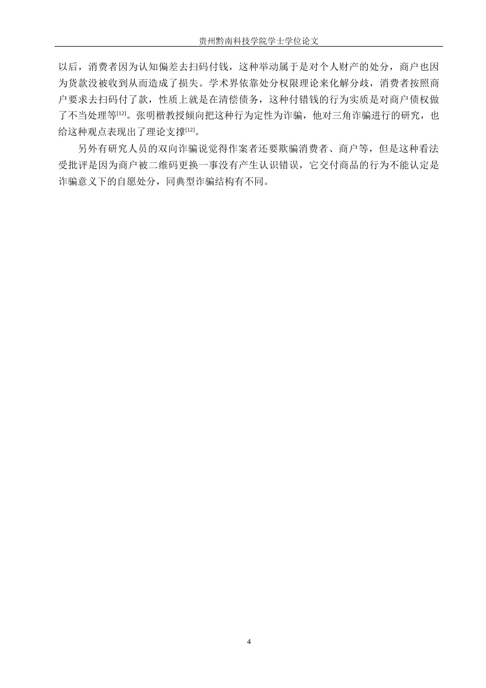 26年WH法学 偷换二维码取财行为的定性争议与司法规制路径8.79-AI11.5(17780字).docx_第8页