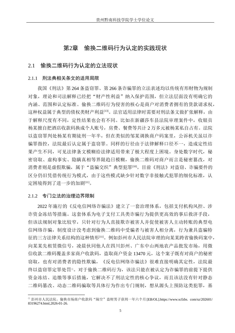 26年WH法学 偷换二维码取财行为的定性争议与司法规制路径8.79-AI11.5(17780字).docx_第9页
