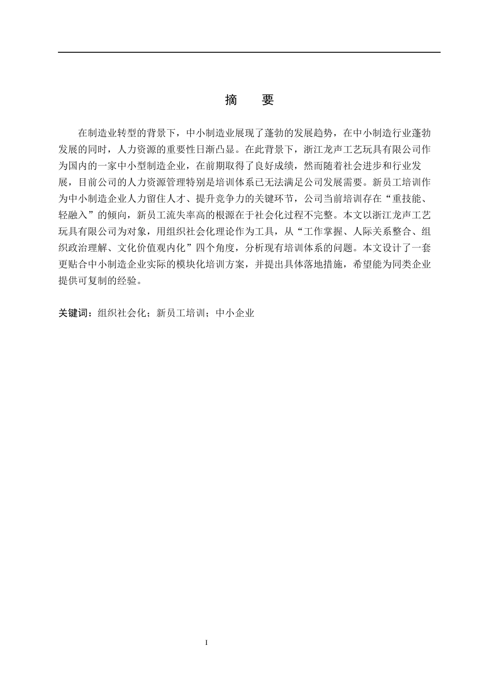 26年WH人力资源管理 基于组织社会化理论的浙江龙声工艺新员工培训体系设计3.65-AI13.3(15733字).docx_第1页