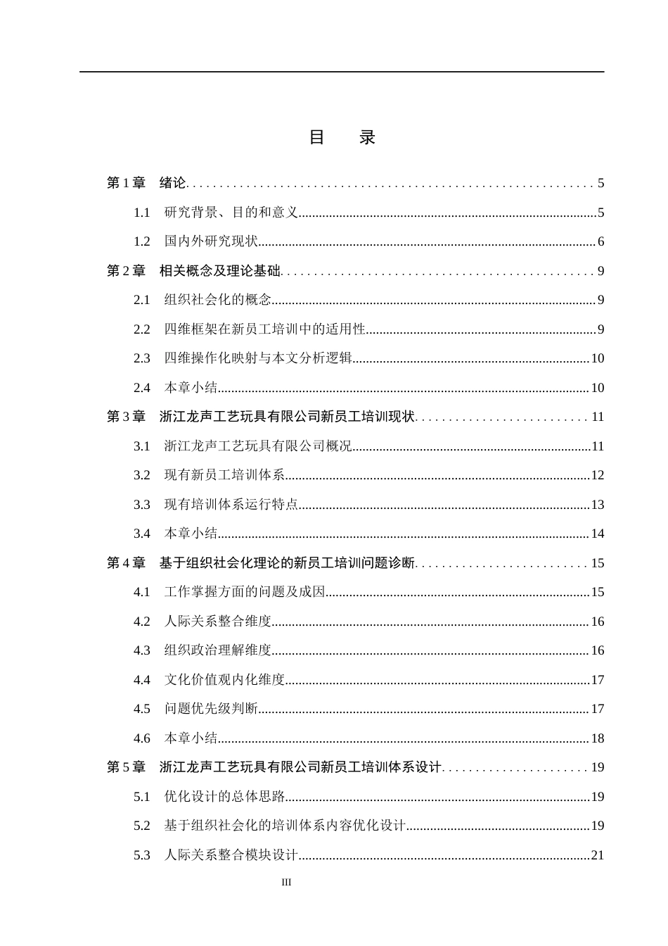 26年WH人力资源管理 基于组织社会化理论的浙江龙声工艺新员工培训体系设计3.65-AI13.3(15733字).docx_第3页