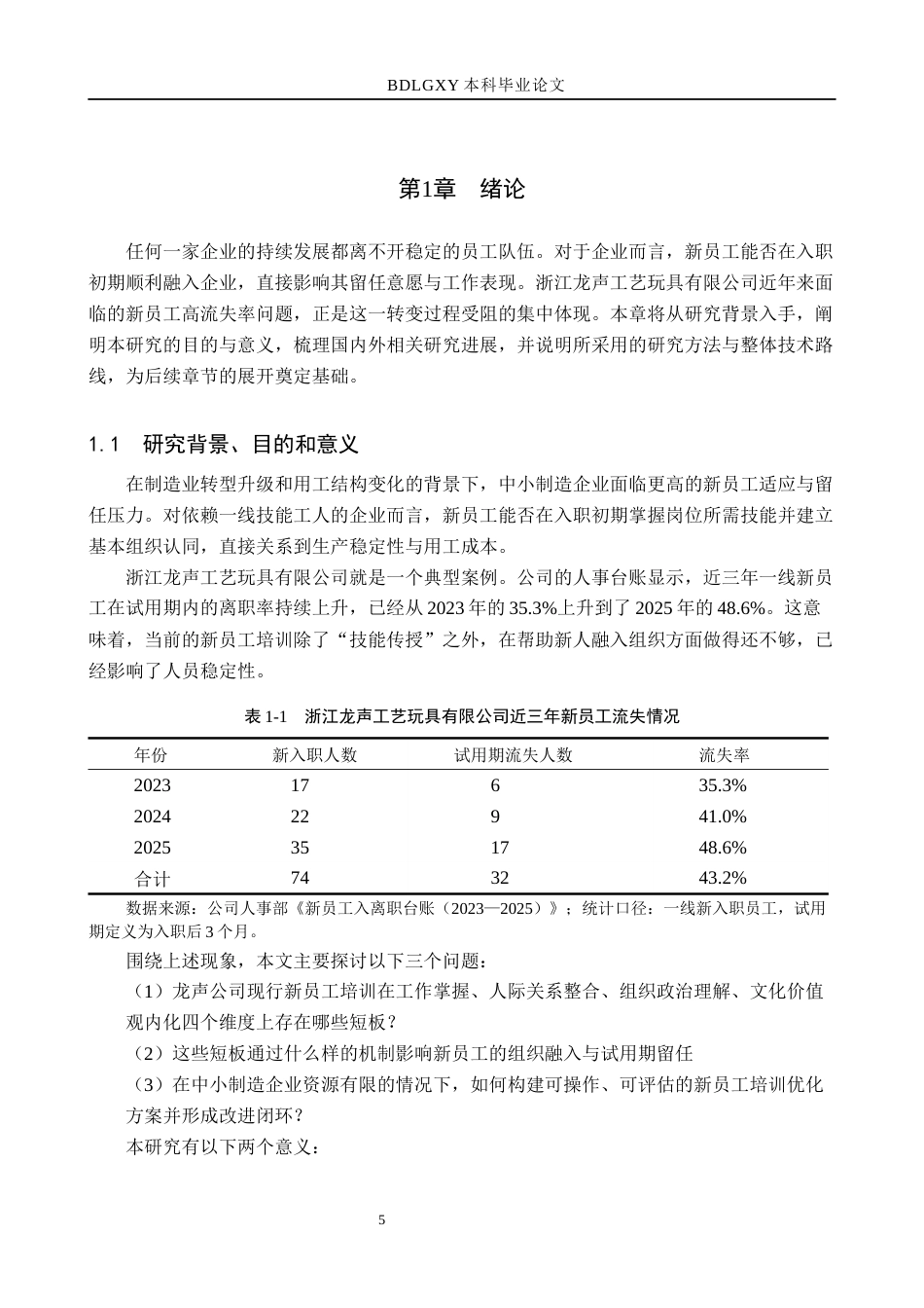 26年WH人力资源管理 基于组织社会化理论的浙江龙声工艺新员工培训体系设计3.65-AI13.3(15733字).docx_第5页