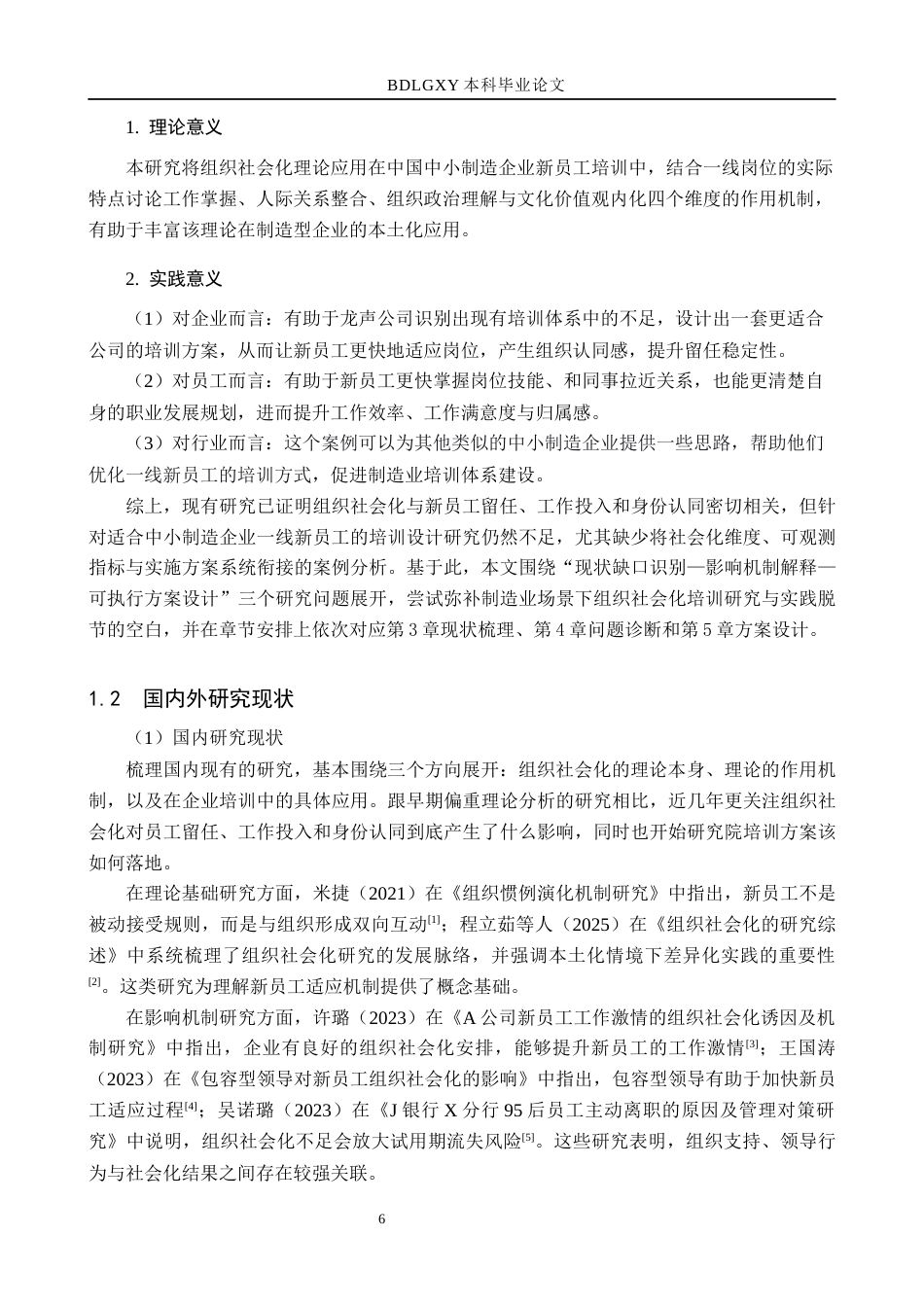 26年WH人力资源管理 基于组织社会化理论的浙江龙声工艺新员工培训体系设计3.65-AI13.3(15733字).docx_第6页