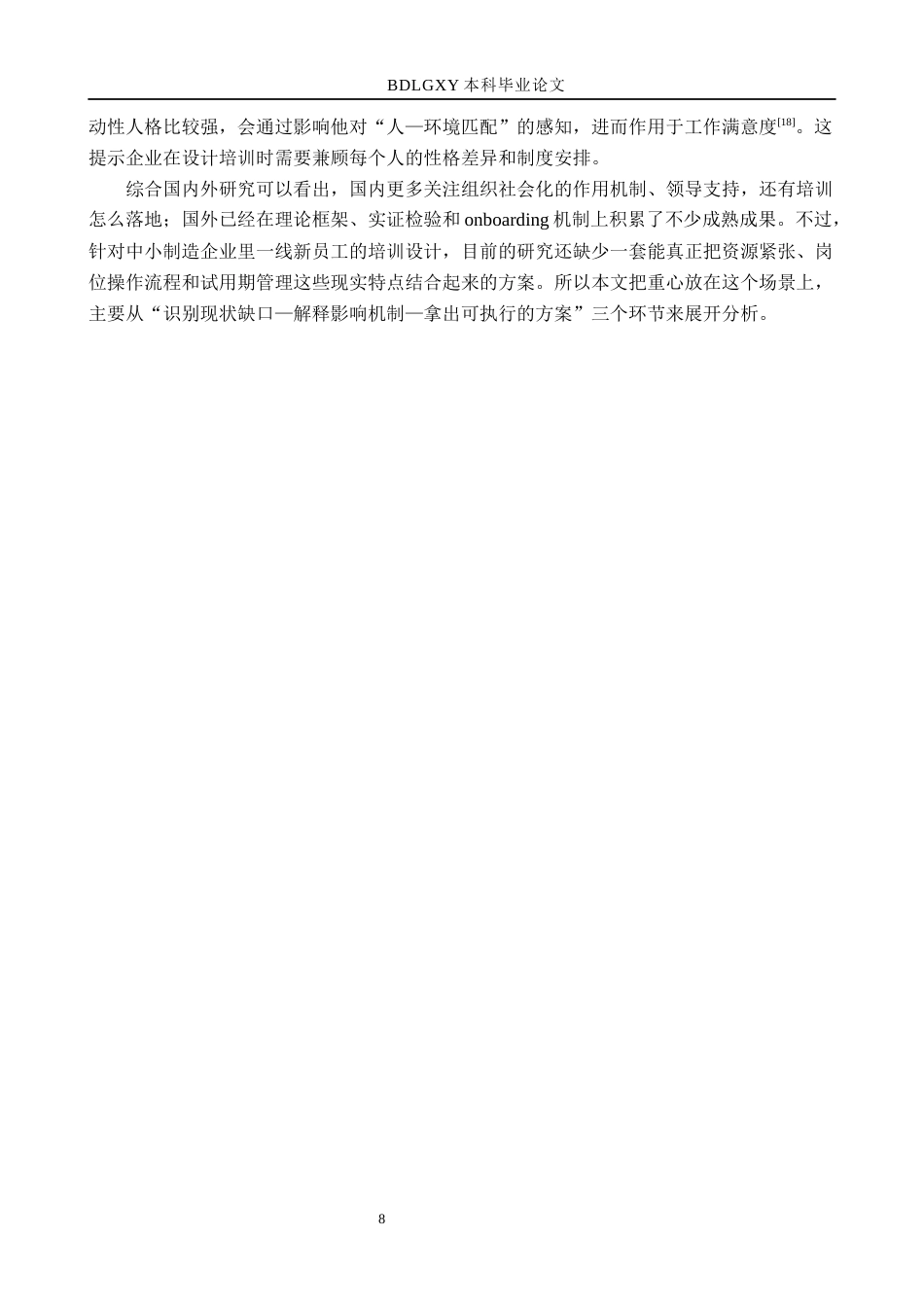26年WH人力资源管理 基于组织社会化理论的浙江龙声工艺新员工培训体系设计3.65-AI13.3(15733字).docx_第8页