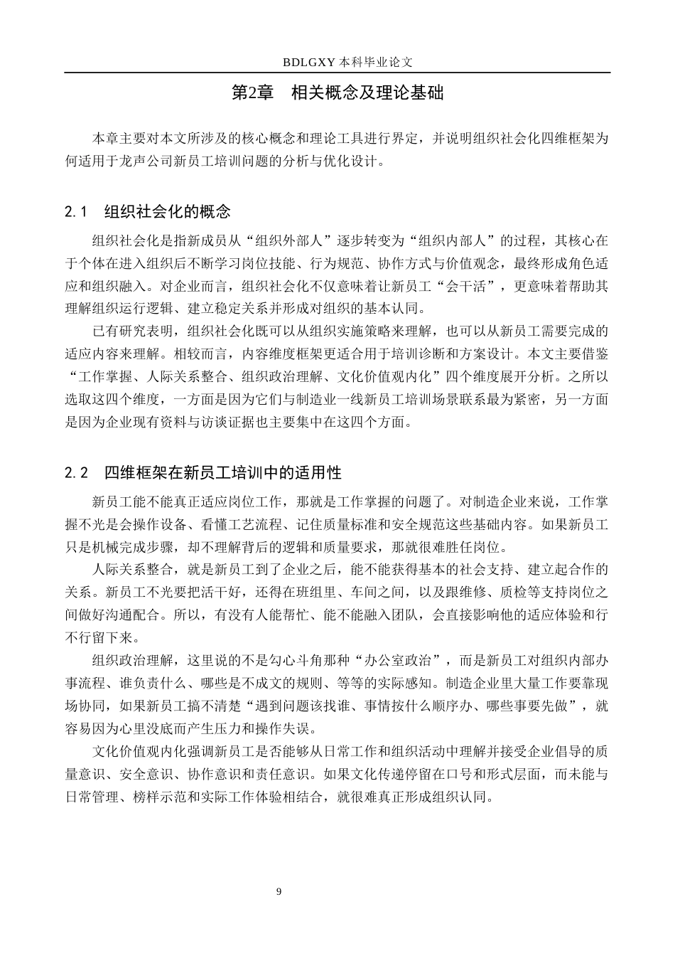 26年WH人力资源管理 基于组织社会化理论的浙江龙声工艺新员工培训体系设计3.65-AI13.3(15733字).docx_第9页