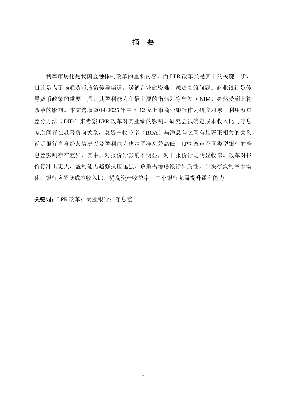 26年WH金融工程 LPR改革对商业银行业绩影响的实证研究18.52-AI2.22-约12690字符.docx_第1页
