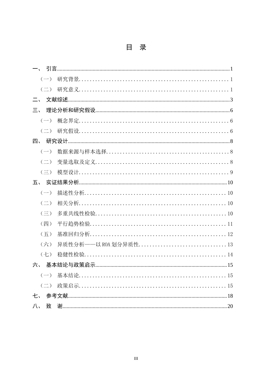 26年WH金融工程 LPR改革对商业银行业绩影响的实证研究18.52-AI2.22-约12690字符.docx_第3页