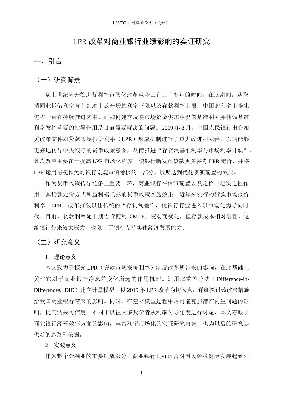 26年WH金融工程 LPR改革对商业银行业绩影响的实证研究18.52-AI2.22-约12690字符.docx_第4页