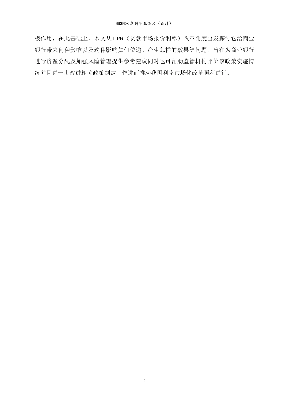 26年WH金融工程 LPR改革对商业银行业绩影响的实证研究18.52-AI2.22-约12690字符.docx_第5页