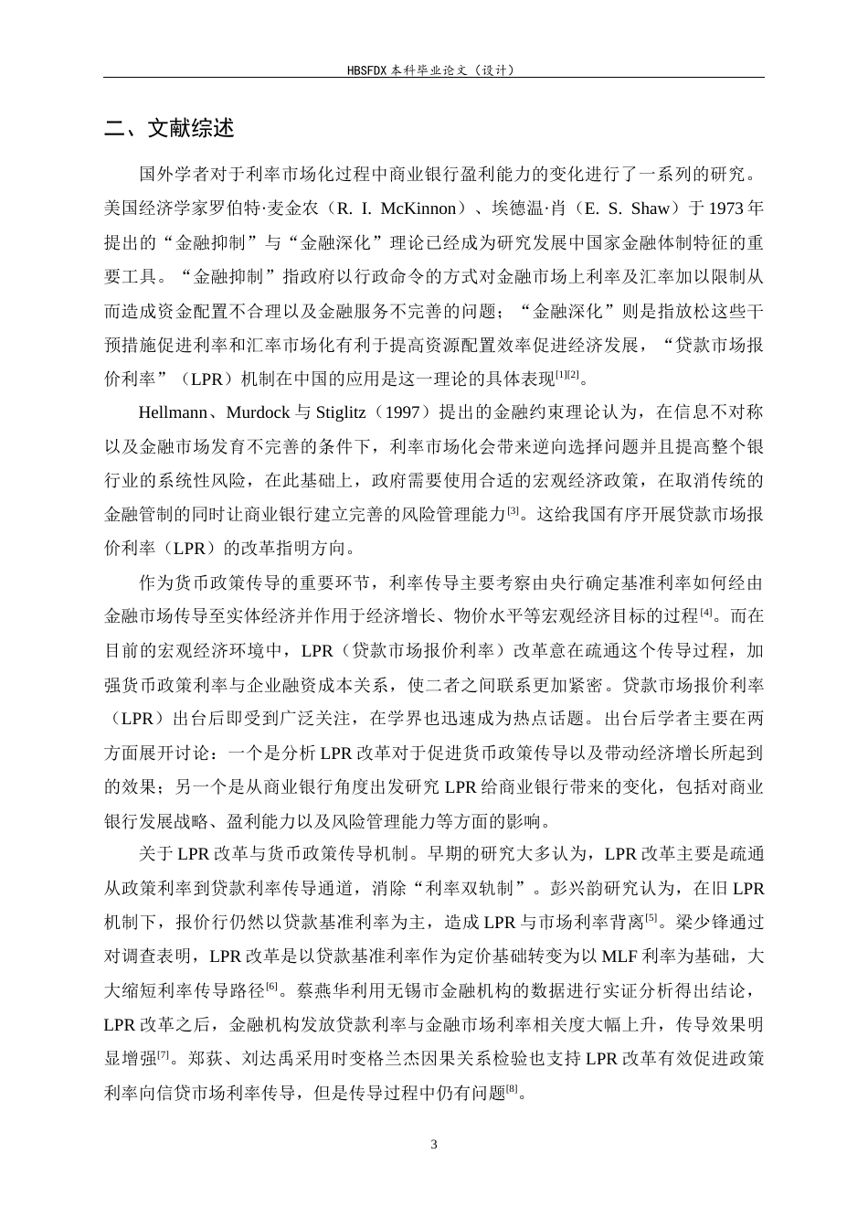 26年WH金融工程 LPR改革对商业银行业绩影响的实证研究18.52-AI2.22-约12690字符.docx_第6页