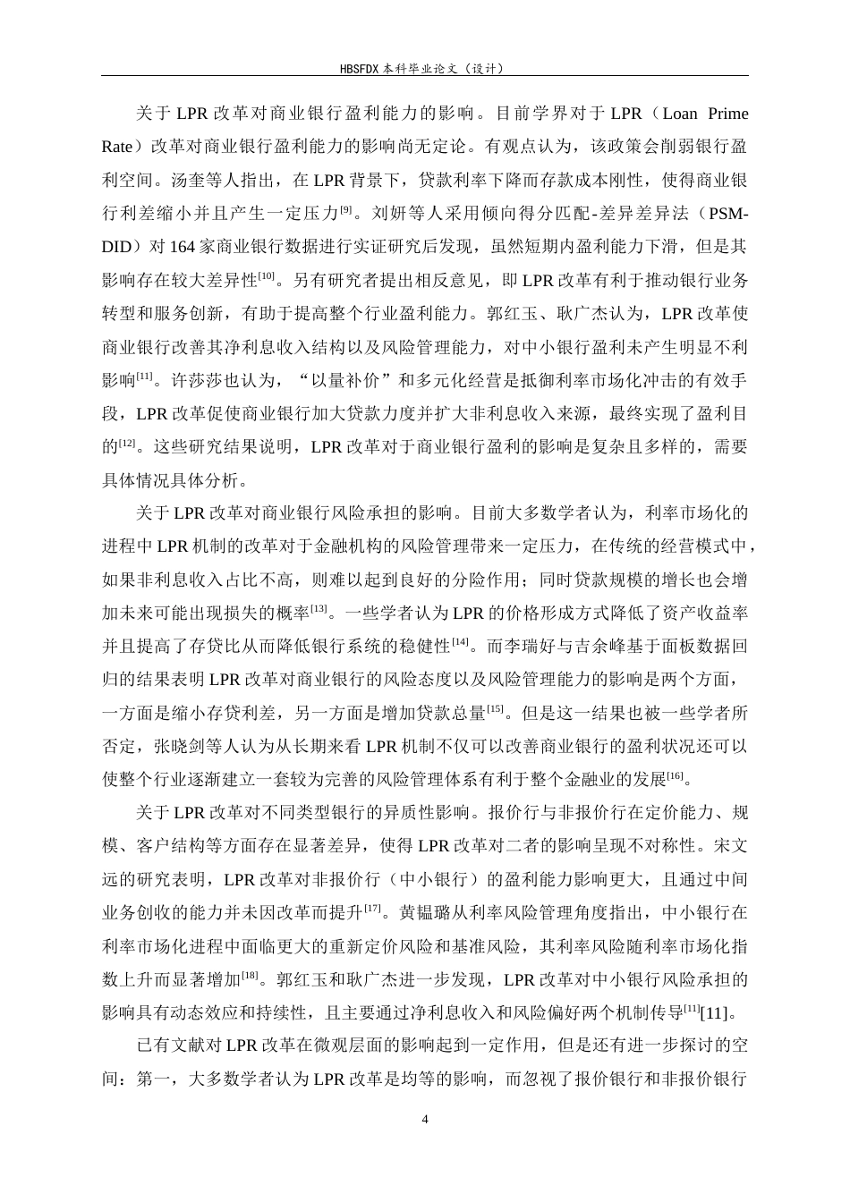 26年WH金融工程 LPR改革对商业银行业绩影响的实证研究18.52-AI2.22-约12690字符.docx_第7页