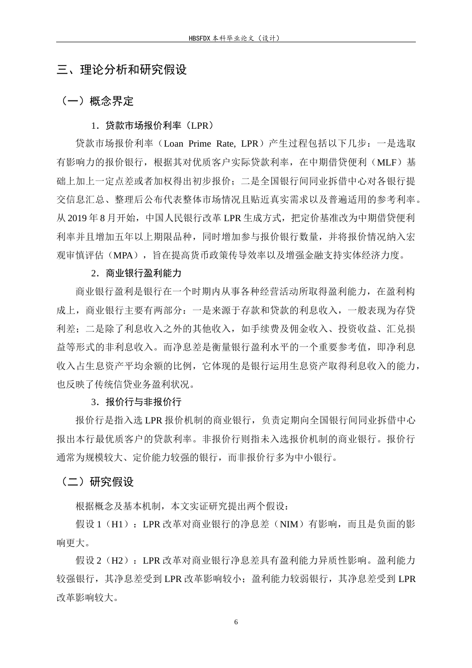 26年WH金融工程 LPR改革对商业银行业绩影响的实证研究18.52-AI2.22-约12690字符.docx_第9页