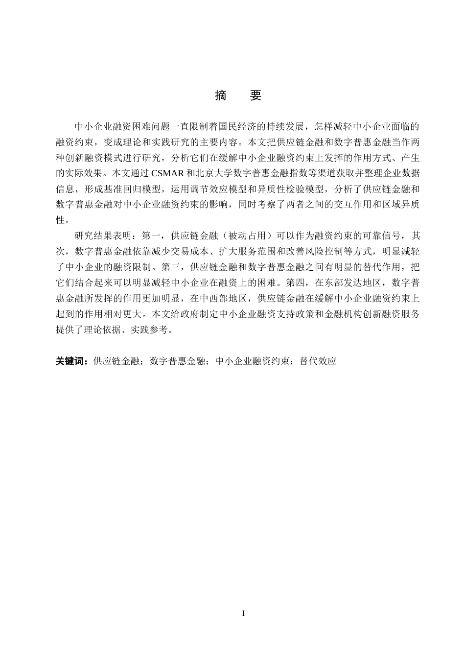 26年WH金融学 中小企业融资约束缓解影响因素的分析---基于中小上市公司的实证分析15.31-AI6.59_1-约30913字符.docx_第1页