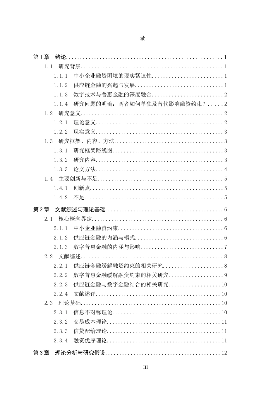 26年WH金融学 中小企业融资约束缓解影响因素的分析---基于中小上市公司的实证分析15.31-AI6.59_1-约30913字符.docx_第3页