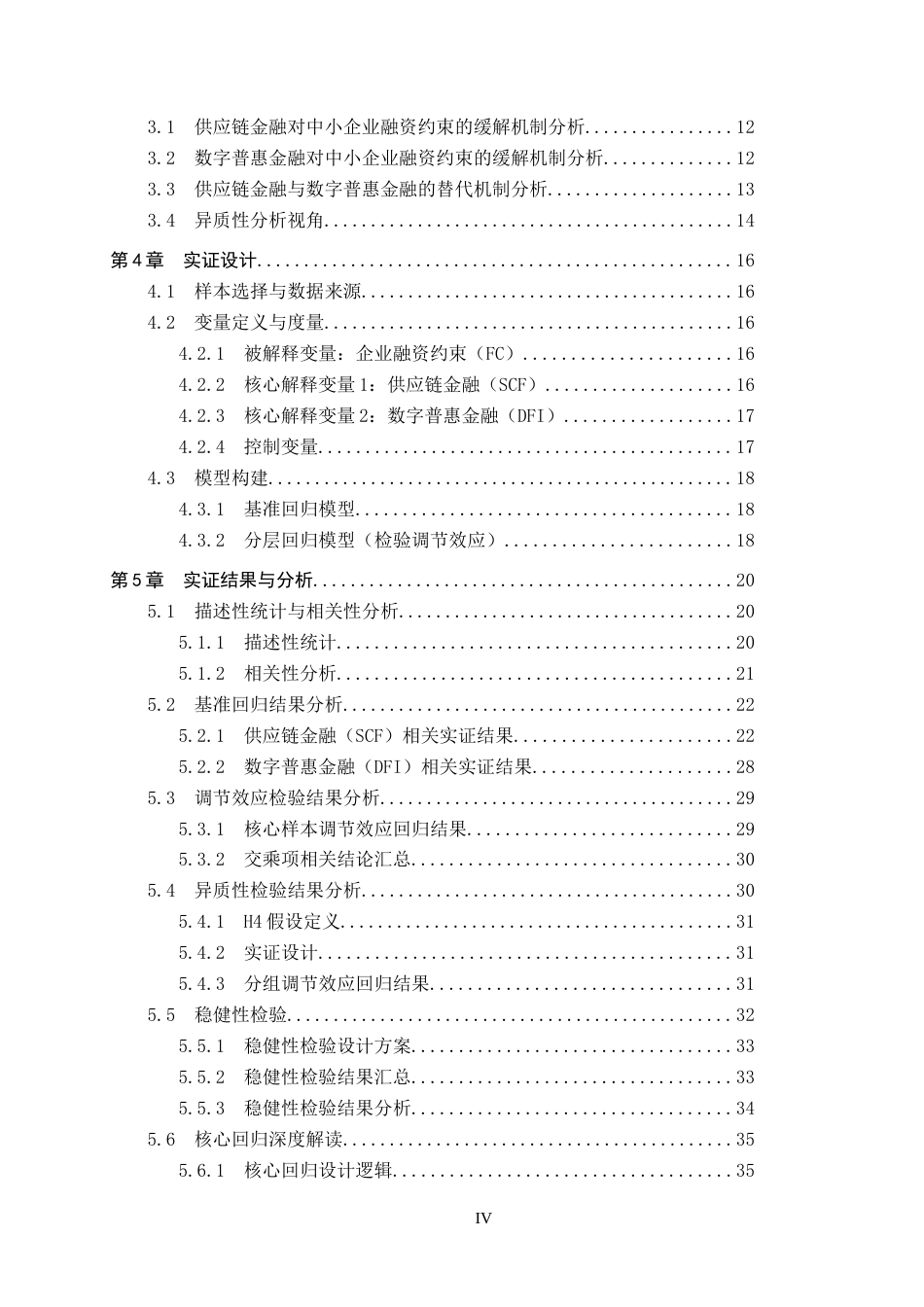 26年WH金融学 中小企业融资约束缓解影响因素的分析---基于中小上市公司的实证分析15.31-AI6.59_1-约30913字符.docx_第4页
