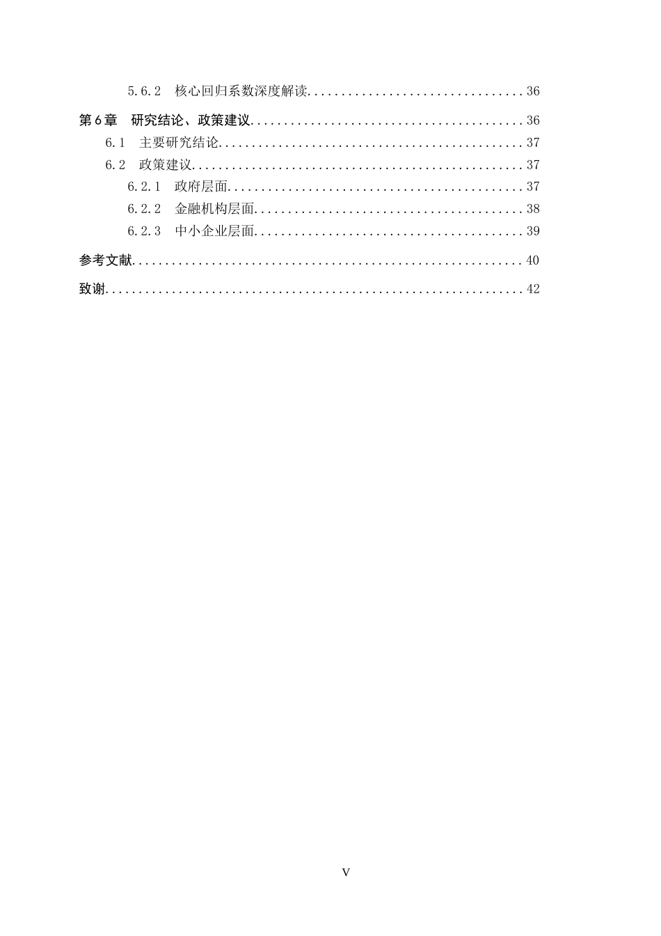 26年WH金融学 中小企业融资约束缓解影响因素的分析---基于中小上市公司的实证分析15.31-AI6.59_1-约30913字符.docx_第5页