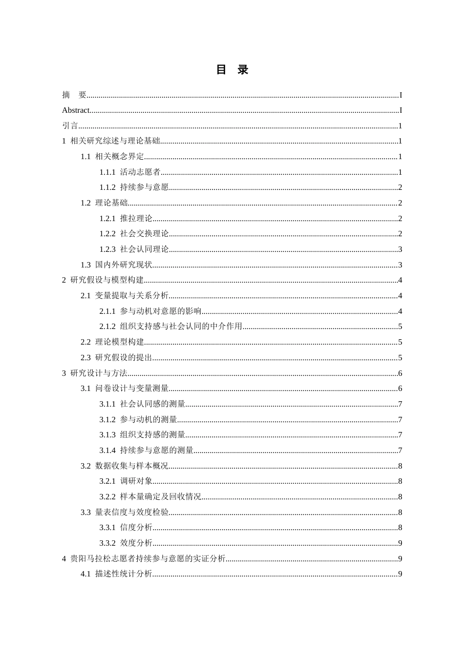 26年WH会展经济与管理 大型活动志愿者持续参与意愿研究——以贵阳马拉松比赛为例8.43-AI5.8-约15742字符.docx_第1页