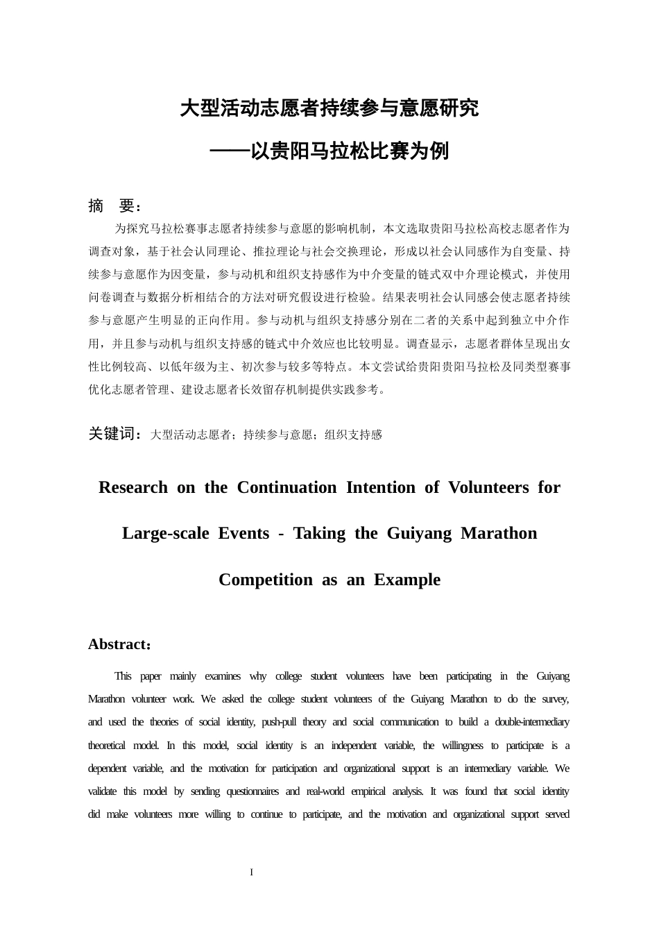 26年WH会展经济与管理 大型活动志愿者持续参与意愿研究——以贵阳马拉松比赛为例8.43-AI5.8-约15742字符.docx_第3页