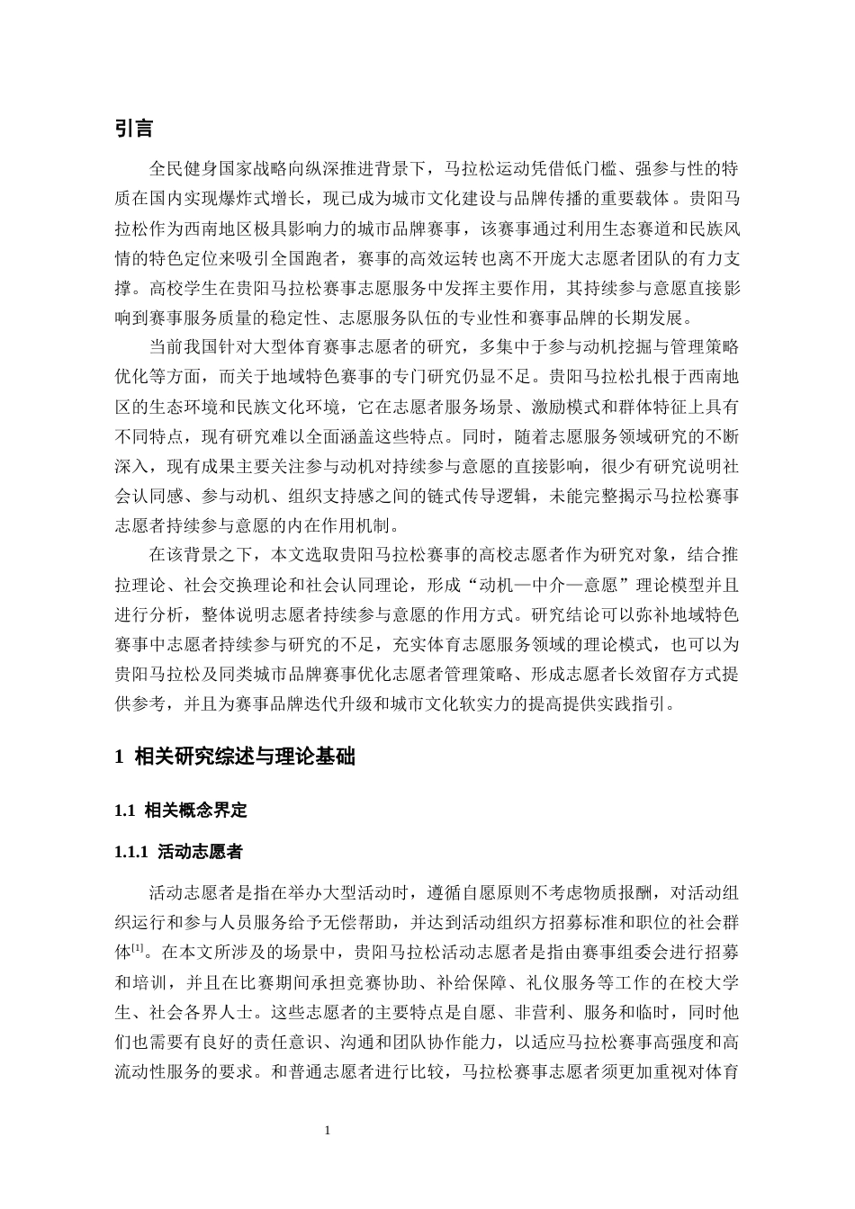 26年WH会展经济与管理 大型活动志愿者持续参与意愿研究——以贵阳马拉松比赛为例8.43-AI5.8-约15742字符.docx_第5页