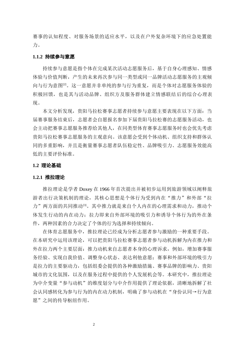26年WH会展经济与管理 大型活动志愿者持续参与意愿研究——以贵阳马拉松比赛为例8.43-AI5.8-约15742字符.docx_第6页