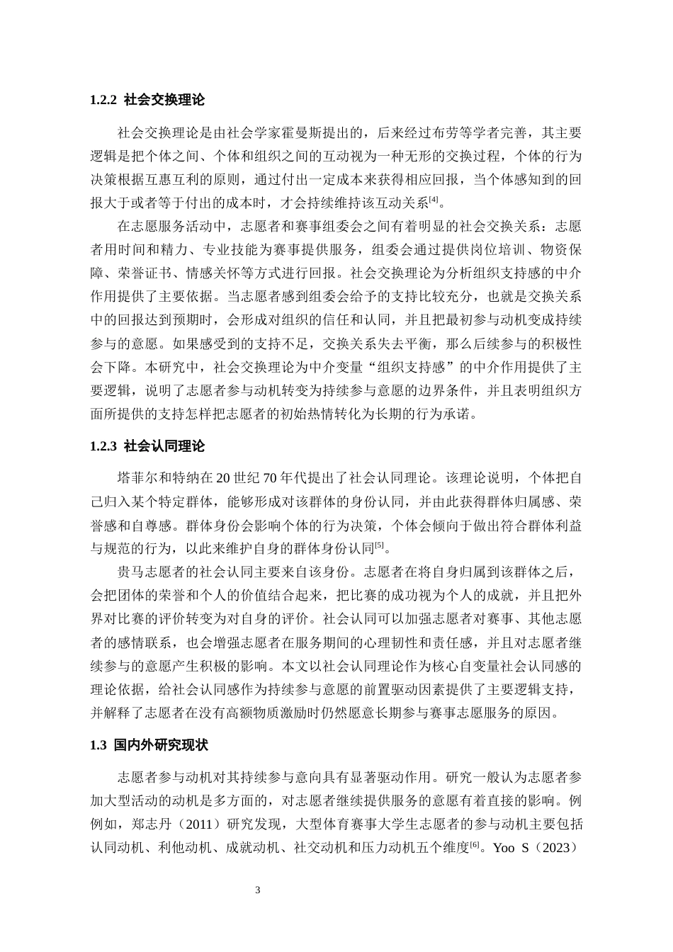 26年WH会展经济与管理 大型活动志愿者持续参与意愿研究——以贵阳马拉松比赛为例8.43-AI5.8-约15742字符.docx_第7页