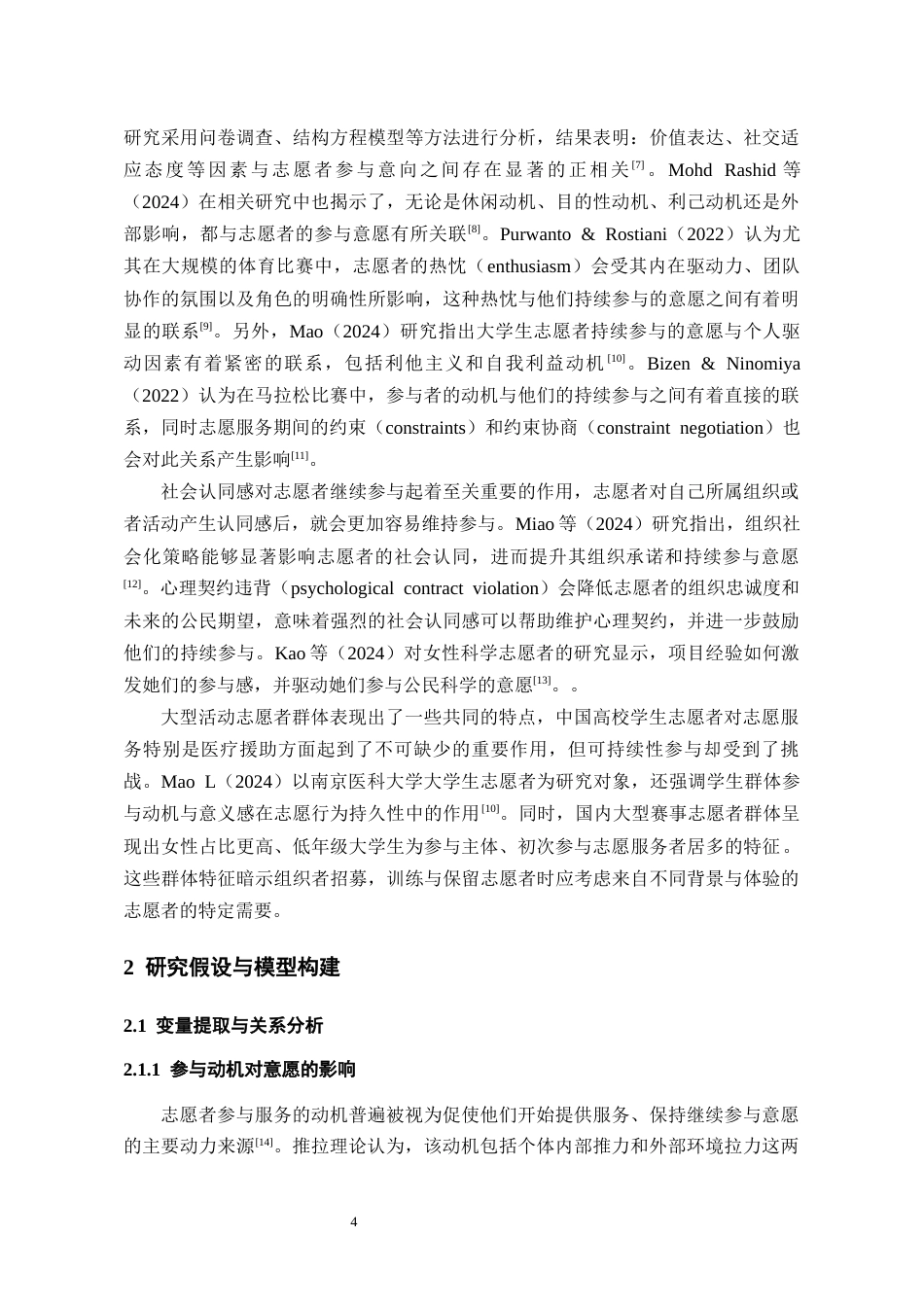 26年WH会展经济与管理 大型活动志愿者持续参与意愿研究——以贵阳马拉松比赛为例8.43-AI5.8-约15742字符.docx_第8页