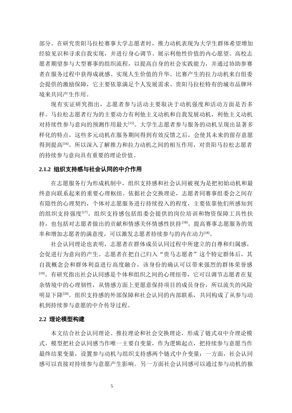 26年WH会展经济与管理 大型活动志愿者持续参与意愿研究——以贵阳马拉松比赛为例8.43-AI5.8-约15742字符.docx_第9页