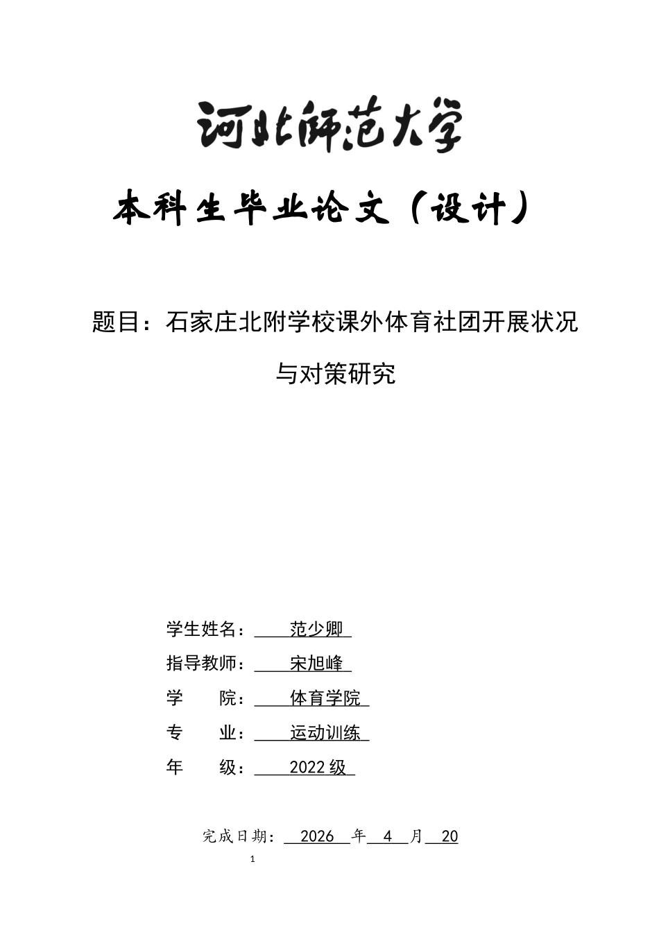 26年WH运动训练 石家庄市北附学校课外体育社团开展现状与对策研究12.16-AI6.82-约14989字符.docx_第1页