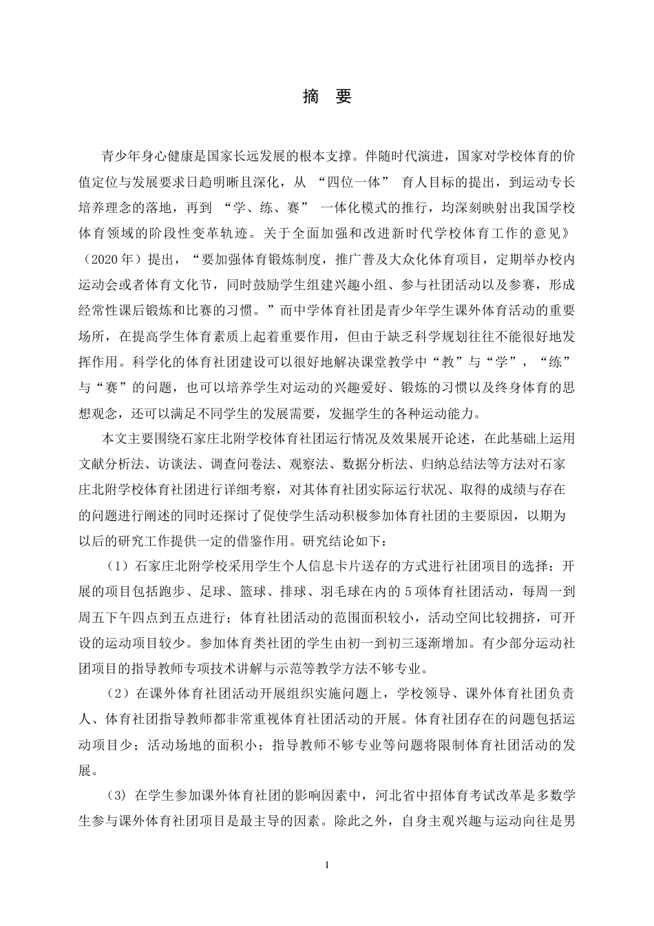 26年WH运动训练 石家庄市北附学校课外体育社团开展现状与对策研究12.16-AI6.82-约14989字符.docx_第2页