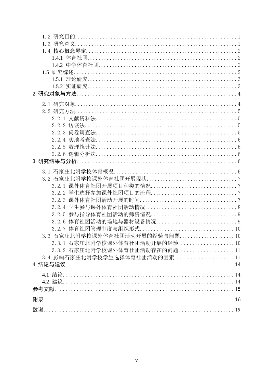 26年WH运动训练 石家庄市北附学校课外体育社团开展现状与对策研究12.16-AI6.82-约14989字符.docx_第6页