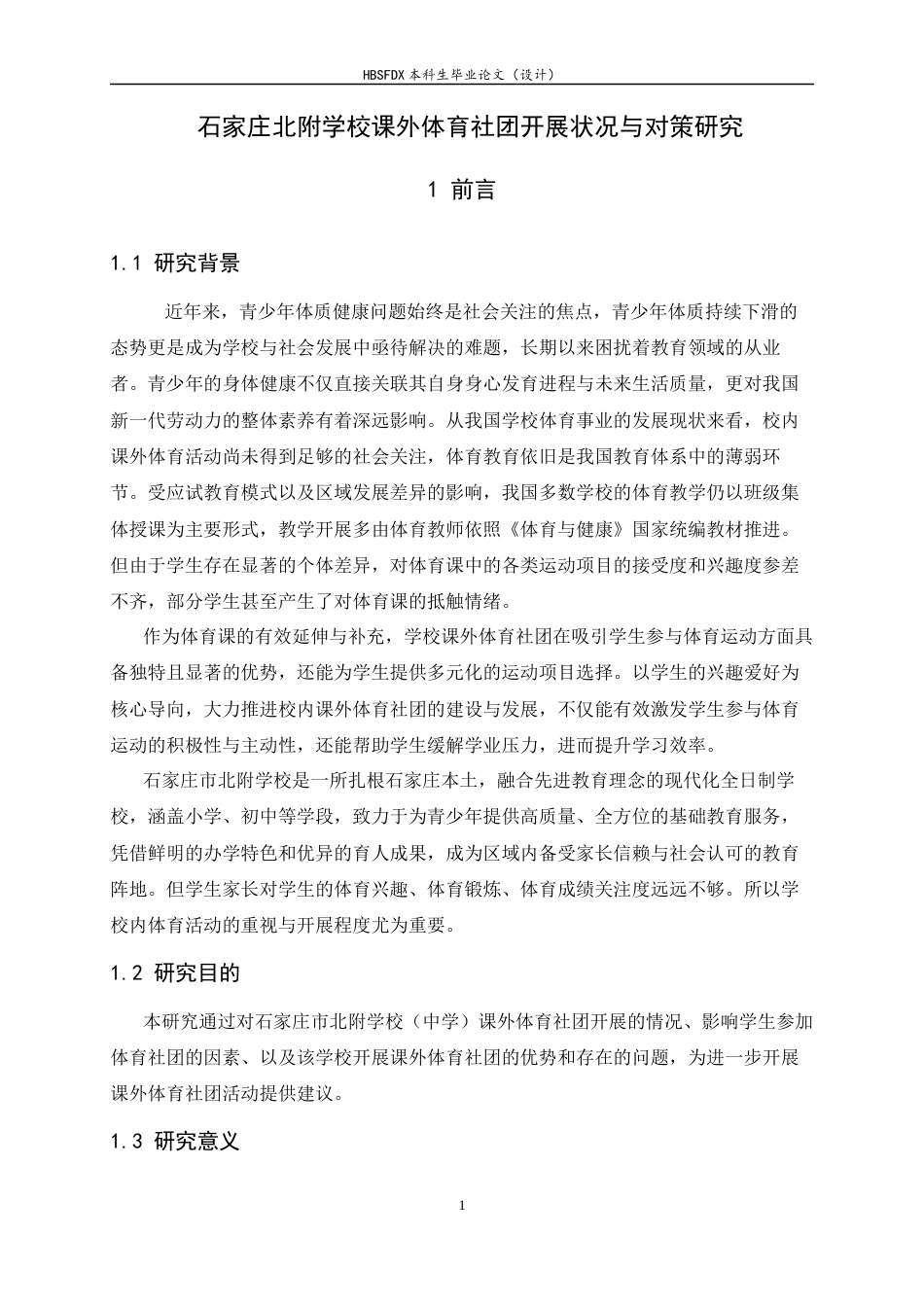 26年WH运动训练 石家庄市北附学校课外体育社团开展现状与对策研究12.16-AI6.82-约14989字符.docx_第8页