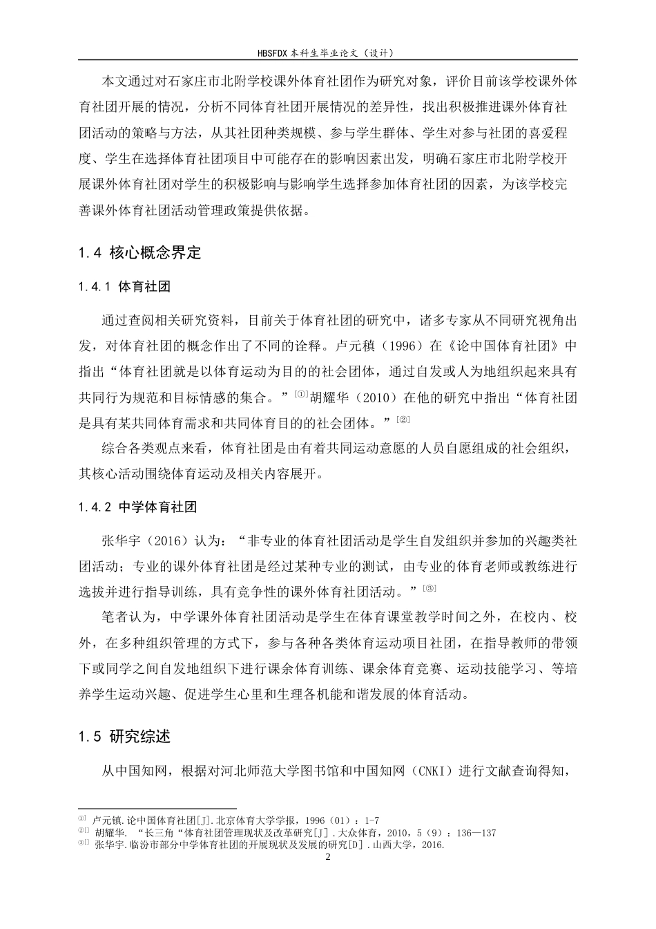 26年WH运动训练 石家庄市北附学校课外体育社团开展现状与对策研究12.16-AI6.82-约14989字符.docx_第9页