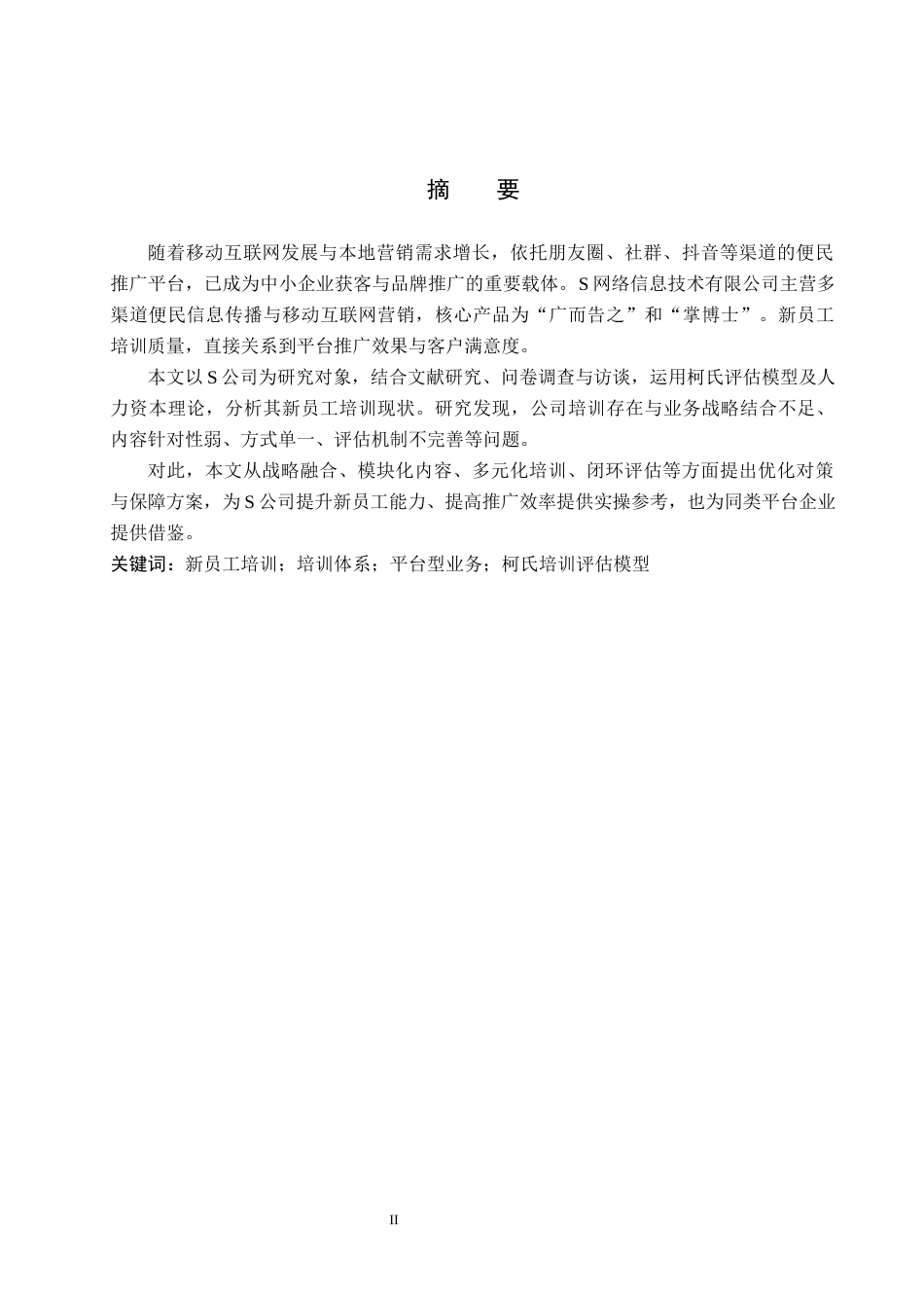 26年WH人力资源管理 S网络信息技术有限公司新员工培训优化研究12.4-AI14.44(16450字).docx_第1页