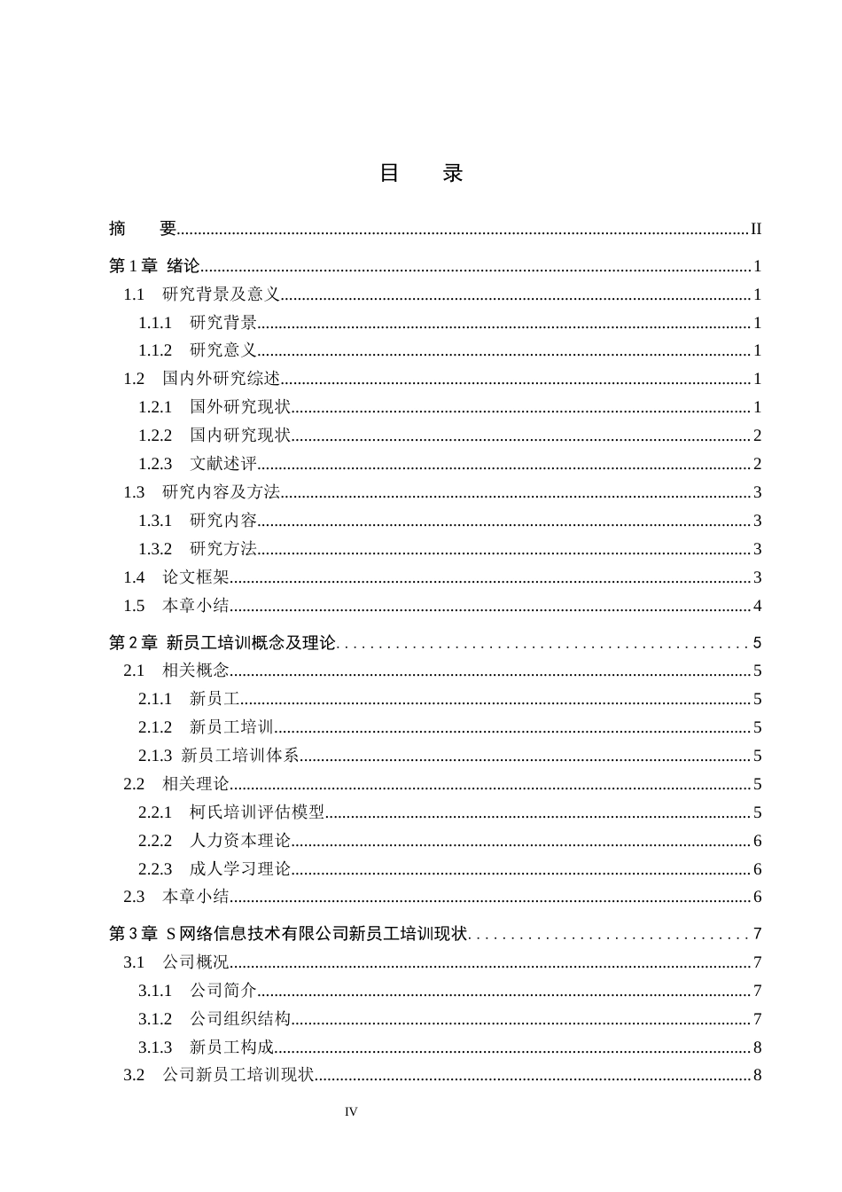 26年WH人力资源管理 S网络信息技术有限公司新员工培训优化研究12.4-AI14.44(16450字).docx_第3页