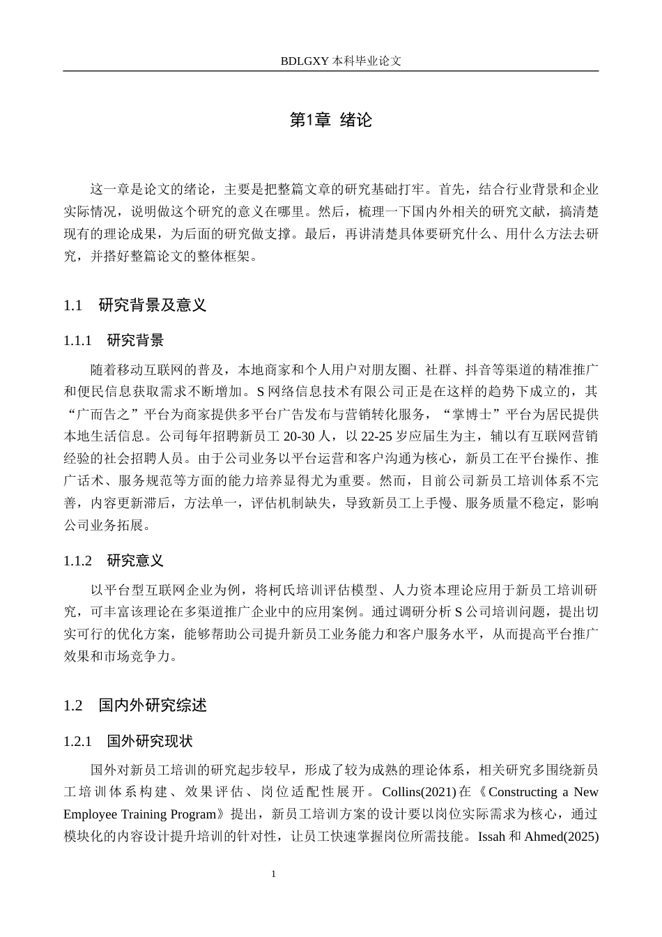 26年WH人力资源管理 S网络信息技术有限公司新员工培训优化研究12.4-AI14.44(16450字).docx_第5页
