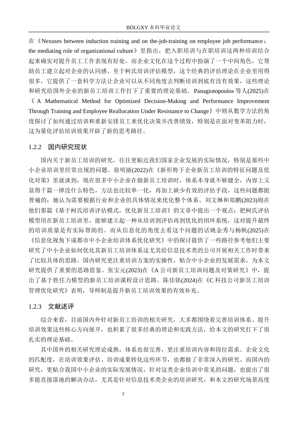 26年WH人力资源管理 S网络信息技术有限公司新员工培训优化研究12.4-AI14.44(16450字).docx_第6页