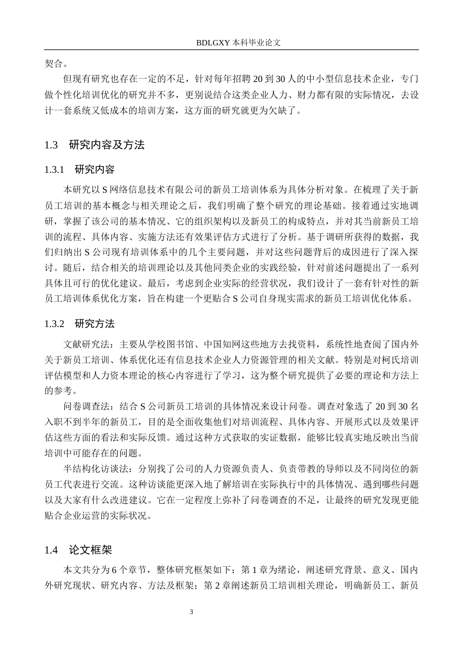 26年WH人力资源管理 S网络信息技术有限公司新员工培训优化研究12.4-AI14.44(16450字).docx_第7页