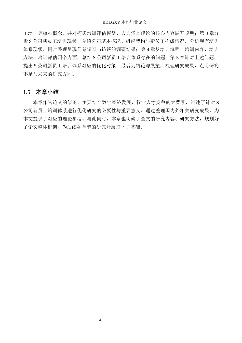 26年WH人力资源管理 S网络信息技术有限公司新员工培训优化研究12.4-AI14.44(16450字).docx_第8页