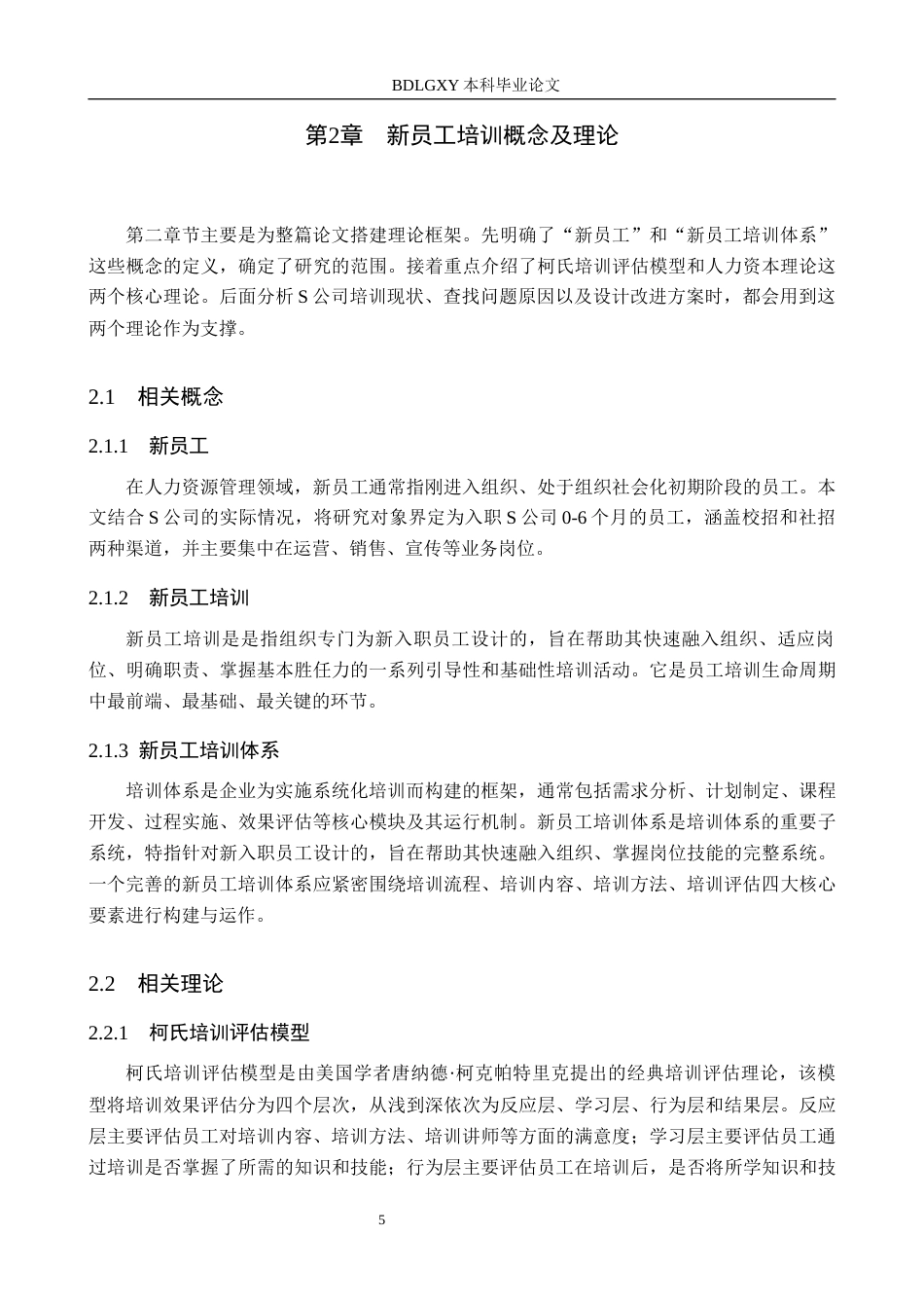 26年WH人力资源管理 S网络信息技术有限公司新员工培训优化研究12.4-AI14.44(16450字).docx_第9页