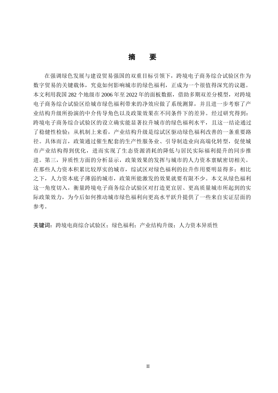 26年WH国际经济与贸易 跨境电商综合试验区对中国城市绿色福利的影响研究19.88-AI4.96_1-约14641字符.docx_第1页