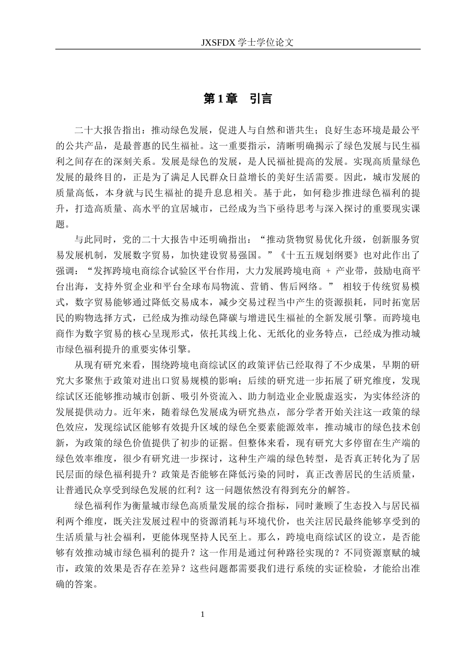26年WH国际经济与贸易 跨境电商综合试验区对中国城市绿色福利的影响研究19.88-AI4.96_1-约14641字符.docx_第4页