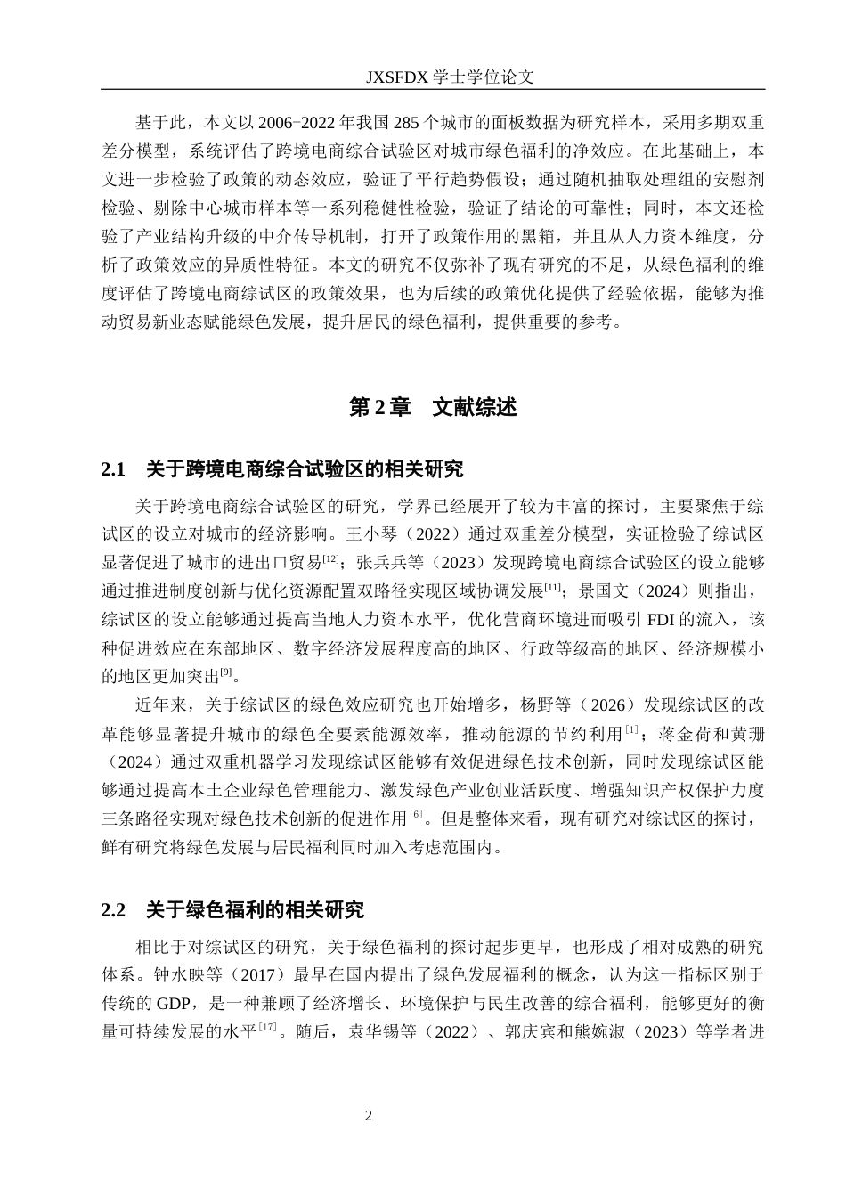 26年WH国际经济与贸易 跨境电商综合试验区对中国城市绿色福利的影响研究19.88-AI4.96_1-约14641字符.docx_第5页