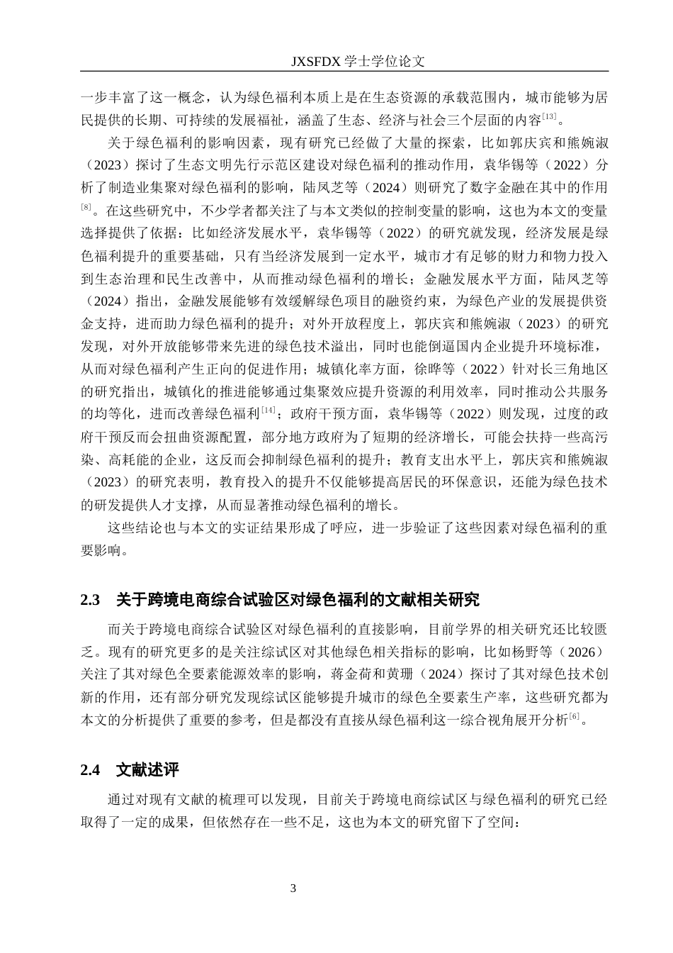 26年WH国际经济与贸易 跨境电商综合试验区对中国城市绿色福利的影响研究19.88-AI4.96_1-约14641字符.docx_第6页