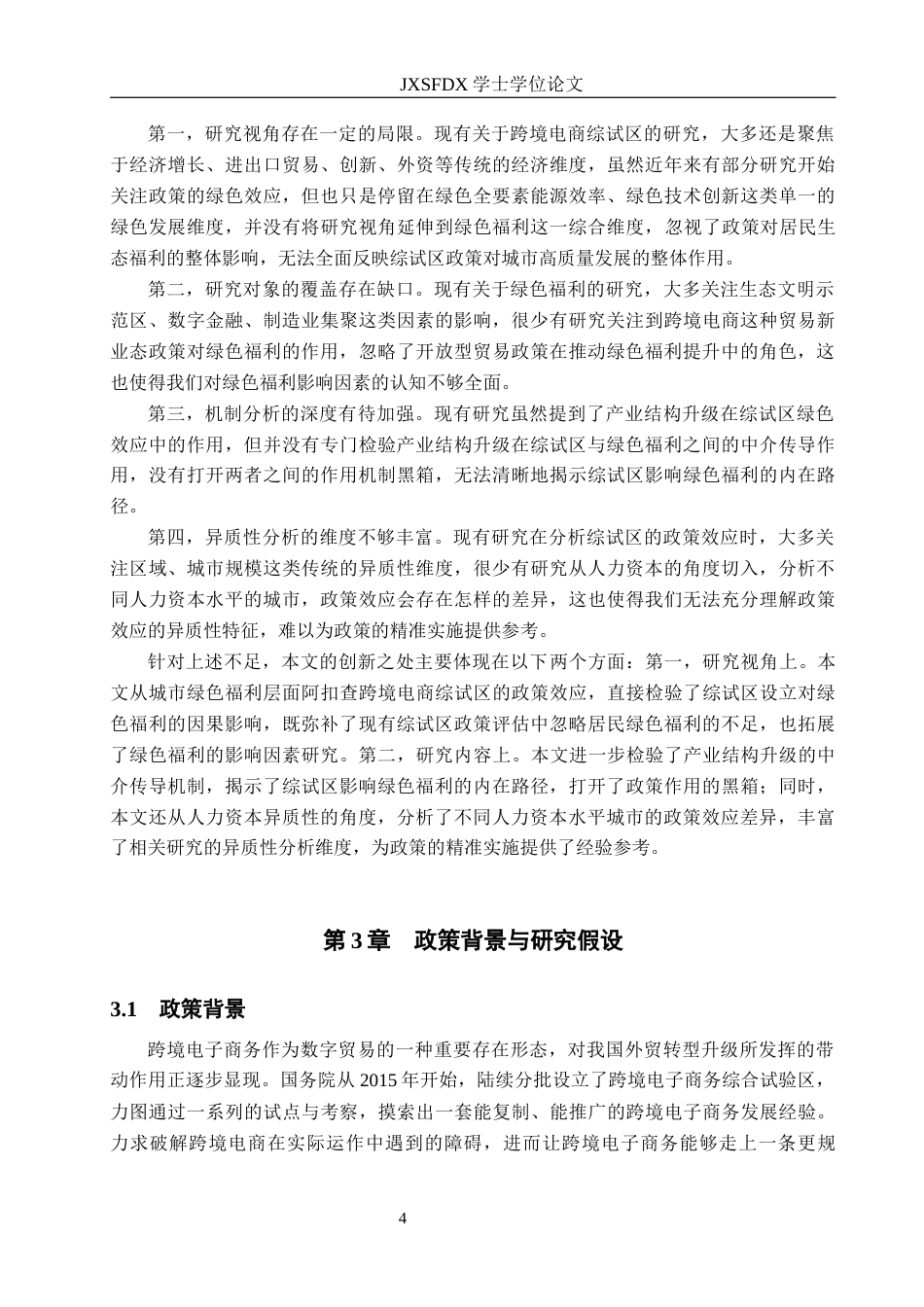 26年WH国际经济与贸易 跨境电商综合试验区对中国城市绿色福利的影响研究19.88-AI4.96_1-约14641字符.docx_第7页