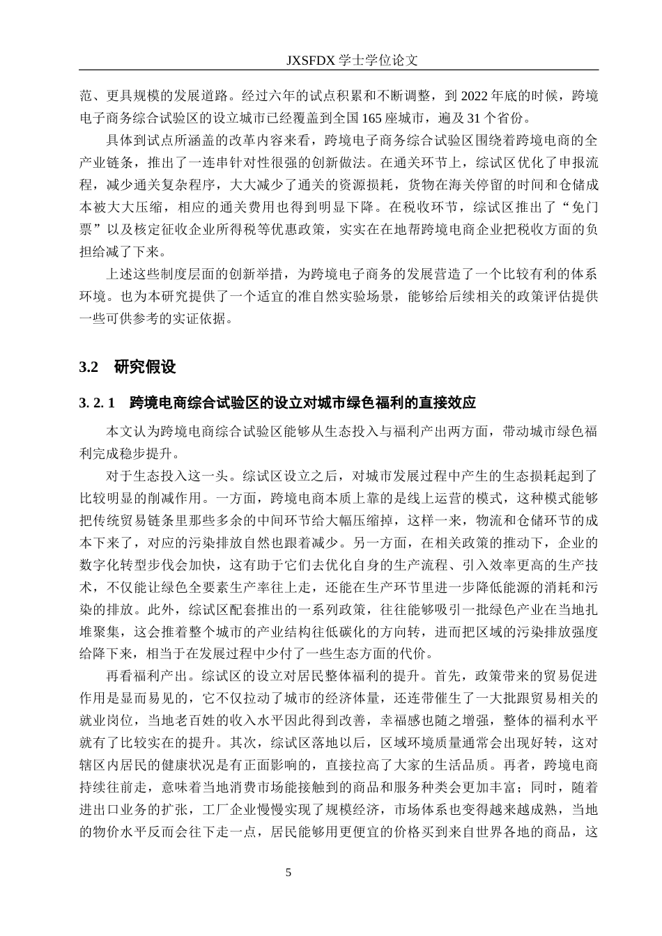 26年WH国际经济与贸易 跨境电商综合试验区对中国城市绿色福利的影响研究19.88-AI4.96_1-约14641字符.docx_第8页