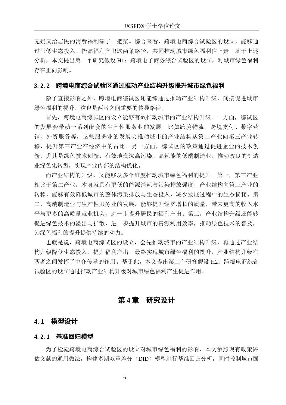 26年WH国际经济与贸易 跨境电商综合试验区对中国城市绿色福利的影响研究19.88-AI4.96_1-约14641字符.docx_第9页