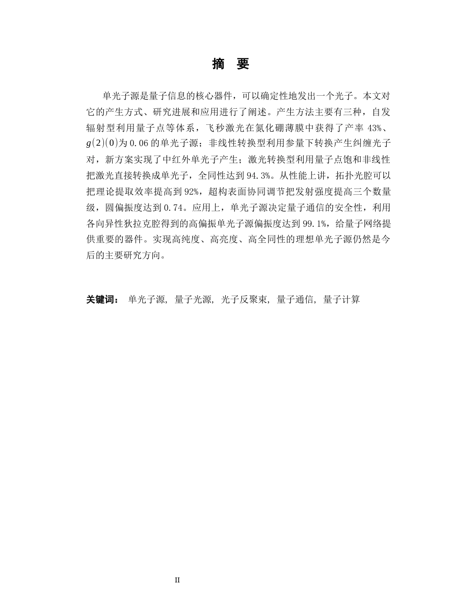 26年WH物理学(应用型) 单光子源的产生和应用研究9.93-AI7.87-约21143字符.docx_第1页