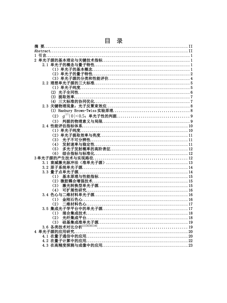 26年WH物理学(应用型) 单光子源的产生和应用研究9.93-AI7.87-约21143字符.docx_第3页