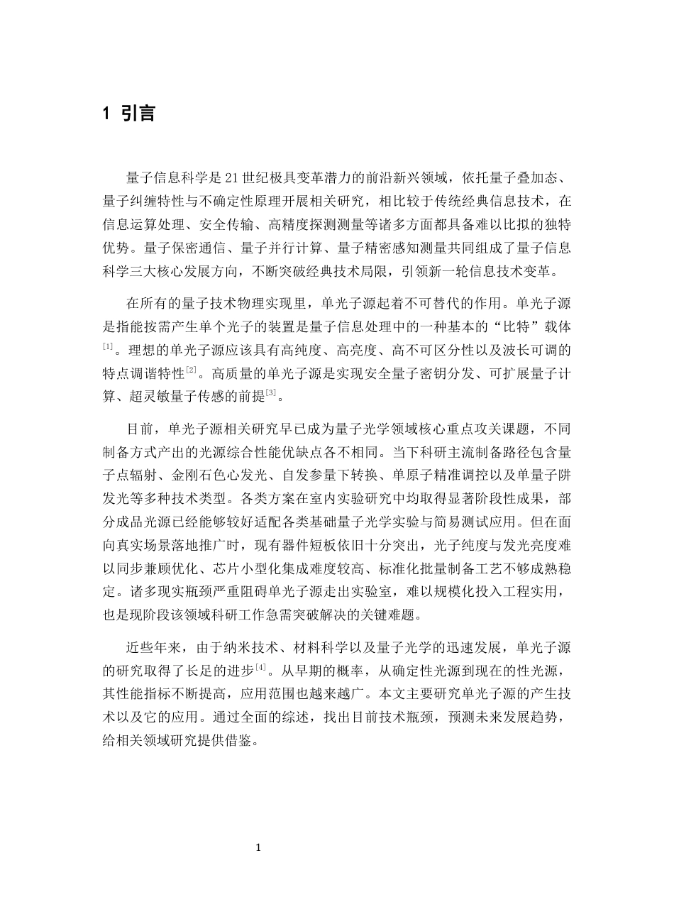 26年WH物理学(应用型) 单光子源的产生和应用研究9.93-AI7.87-约21143字符.docx_第5页