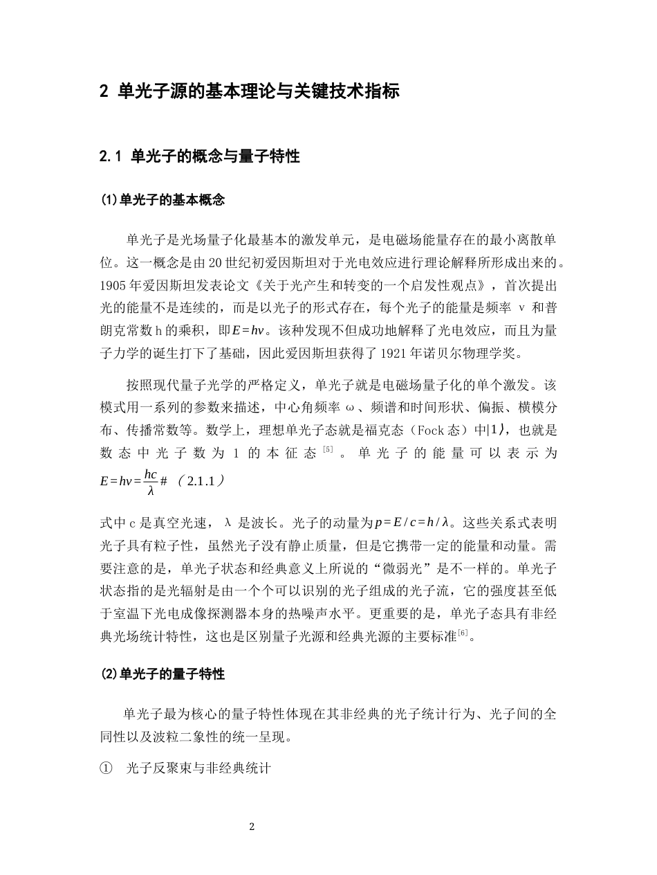26年WH物理学(应用型) 单光子源的产生和应用研究9.93-AI7.87-约21143字符.docx_第6页