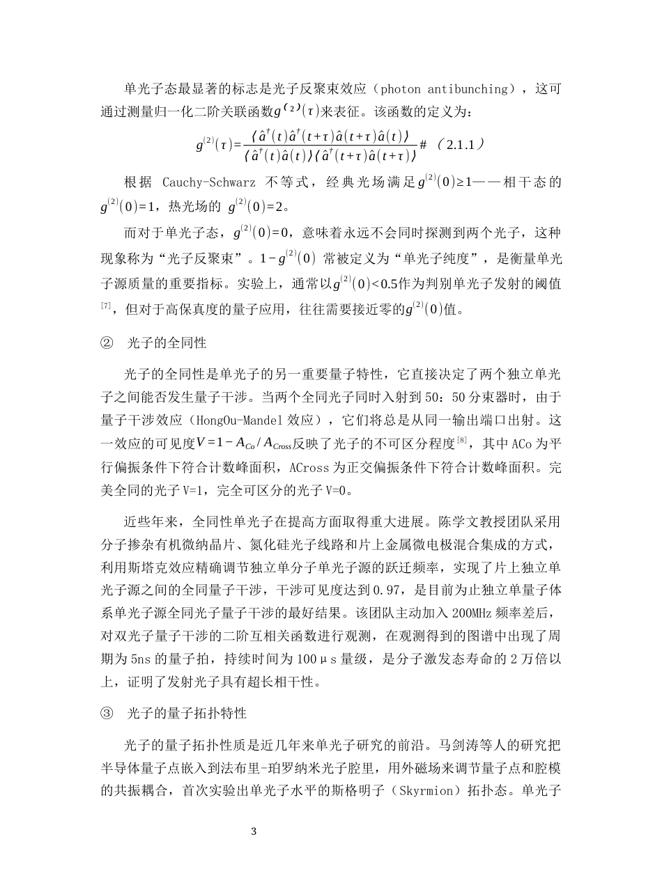 26年WH物理学(应用型) 单光子源的产生和应用研究9.93-AI7.87-约21143字符.docx_第7页